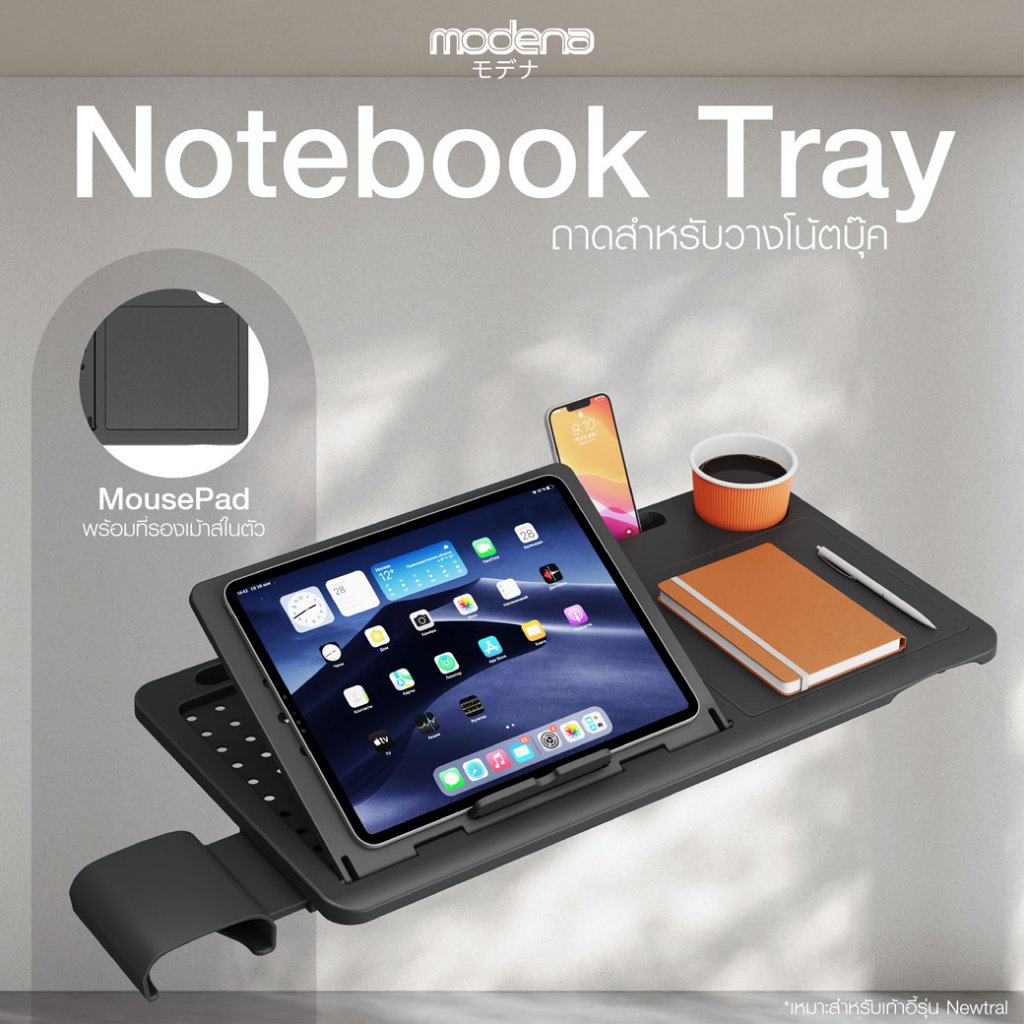 MODENA ถาดรองโน้ตบุ๊ค แท็บเล็ต (ใช้เฉพาะกับเก้าอี้รุ่น NEWTRAL เท่านั้น)