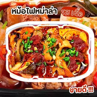 #904 🏆 Best seller (สีส้ม) ขายดี หม้อไฟหม่าล่าฉงชิ่งพร้อมเนื้อวัว 小牛吐火銅 250g