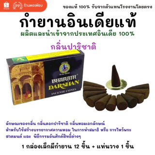 BHARAT DARSHAN กลิ่นปาริชาติ กำยาน อินเดีย หอมมาก ของแท้ 100% ขายดี นำเข้าถูกต้อง Incense Cone from India