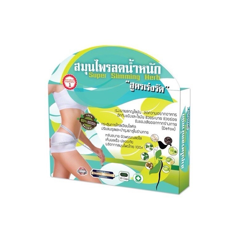 สมุนไพรลดน้ำหนัก สูตรเร่งรัด ปรับปรุงใหม่ Super Slimming Herb 30cps.
