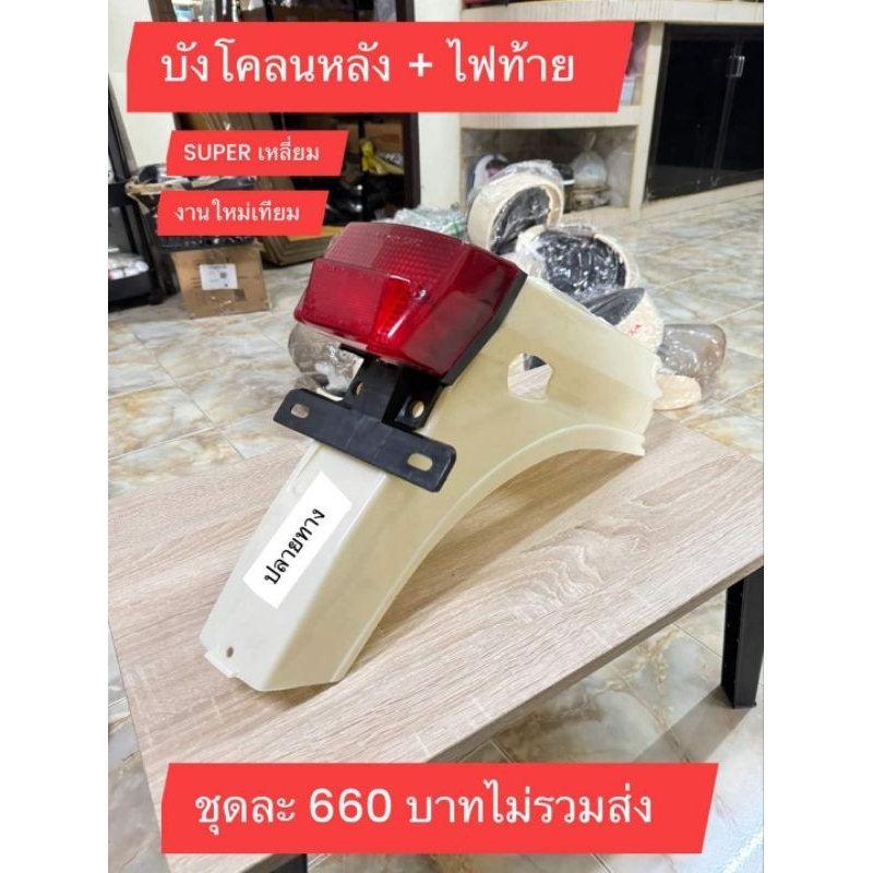 ชุดบังโคลนท้าย+ไฟท้าย[สีแดง]/HONDA/SUPER เหลี่ยม/สินค้าใช้กับฉะเพาะรุ่นนั้นๆเท่านั้น