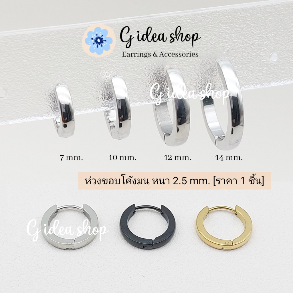 ต่างหูห่วงขอบมน หนา 2.5 mm. สแตนเลสแท้ 316L (ราคา 1 ข้าง) สีเงิน/ทอง/ดำ วงกว้าง 7/10/12/14 mm.