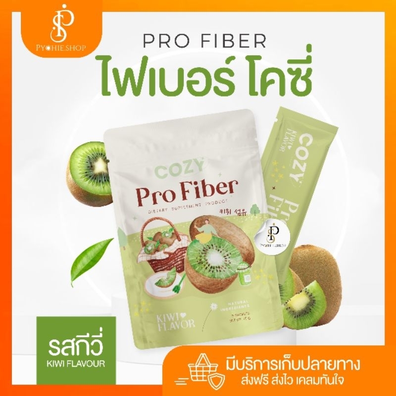 COZY{ พร้อมส่ง+ในไลฟ์ลด50%} COZY PRO FIBER โปรขายดี ซื้อ 1 แถม 1 จำนวนจำกัด