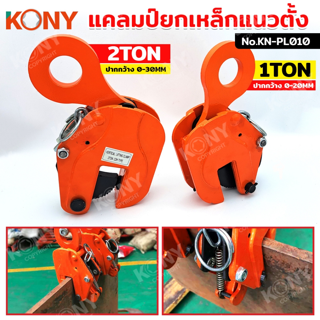 KONY แคลมป์ยกเหล็กแนวตั้ง 1ตัน และ 2 ตัน คลิปจับยกเหล็กแผ่น แนวตรง KN-PL010