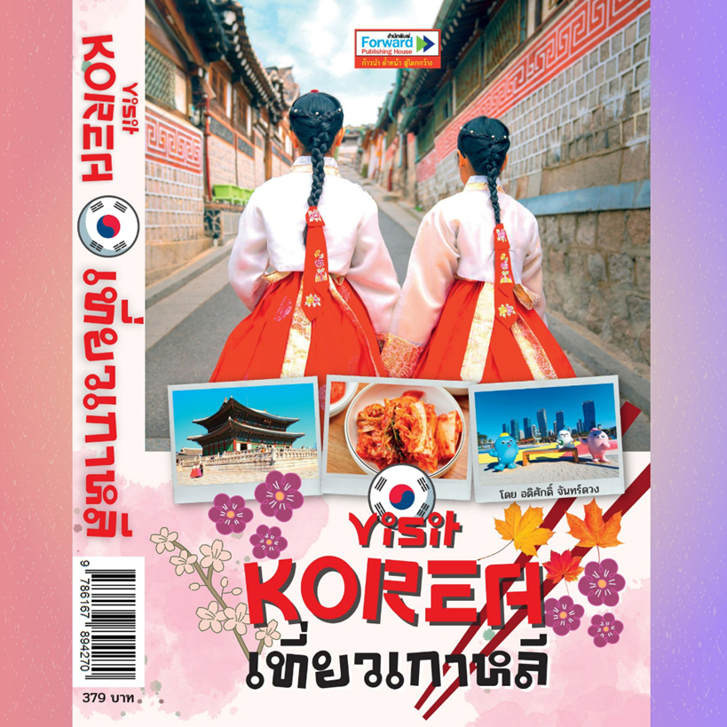 ► Forward : Visit KOREA เที่ยวเกาหลี ISBN 4270 ✔️e-Receipt