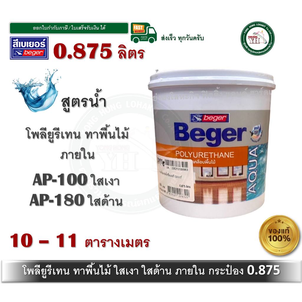 Beger Aqua Polyurethane AP-100 AP-180 AP-500 ภายใน เบเยอร์ อควา โพลียูรีเทน ยูรีเทนสูตรน้ำ  0.875 ลิ