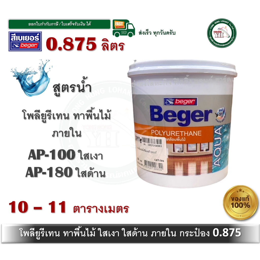 Beger Aqua Polyurethane AP-100 AP-180 AP-500 ภายใน เบเยอร์ อควา โพลียูรีเทน ยูรีเทนสูตรน้ำ 0.875 ลิตร AP180 AP100 AP500