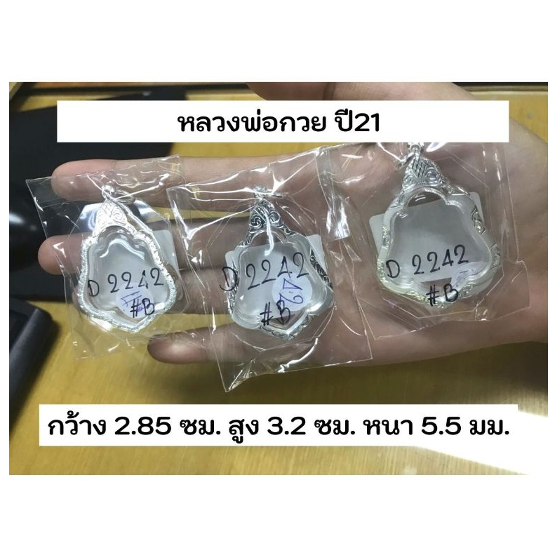 (COD) กรอบพระเงินแท้ 92.5% กรอบเหรียญหลวงพ่อกวยปี21 (กว้าง2.85ซม.xสูง3.35ซม.xหนา0.55ซม.) รหัส D2242 สินค้าพร้อมส่ง