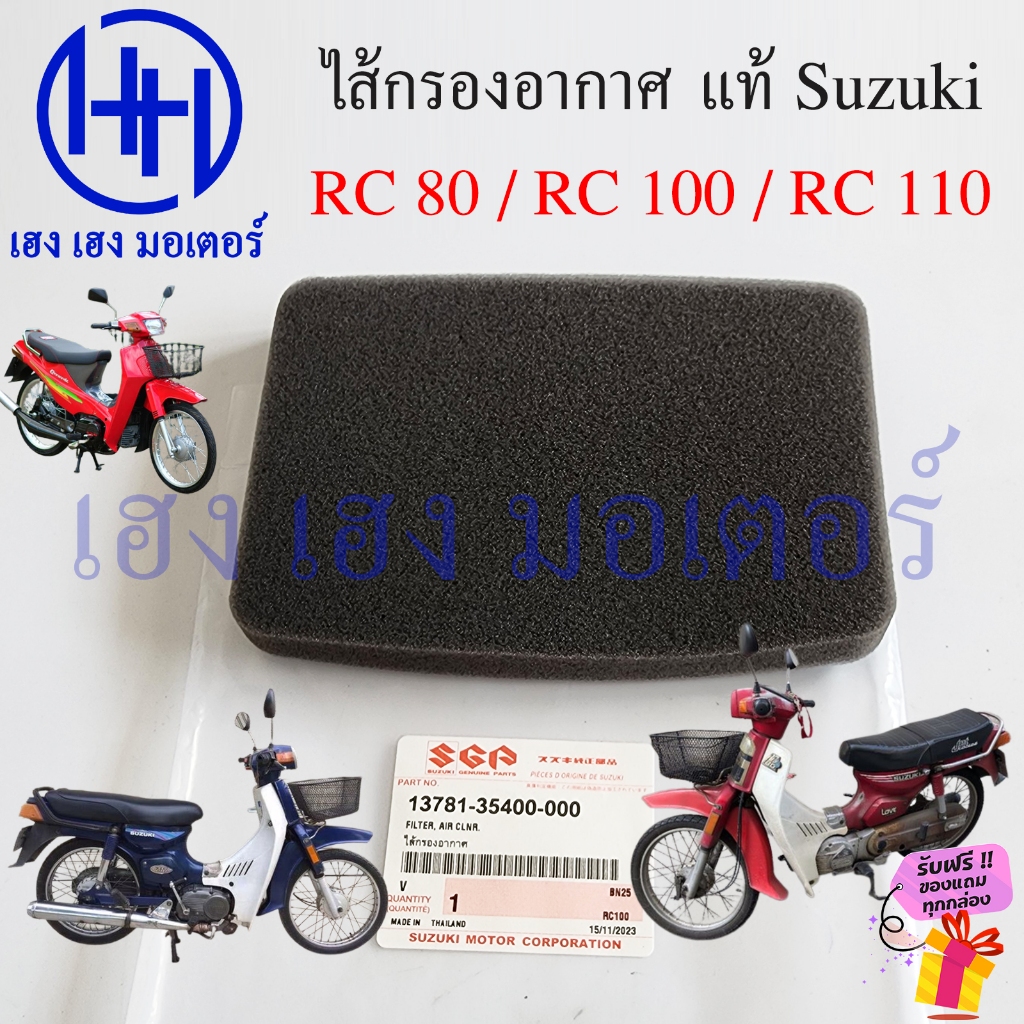 ไส้กรองอากาศ RC 80 100 110 เบิกศูนย์ Suzuki RC80 RC100 ไส้กรองอากาศอาร์ซี Air Filter 13781-35400-000 ไส้กรอง