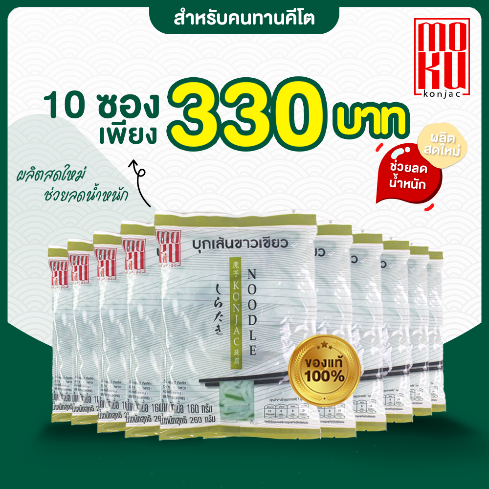 MOKU บุกเส้นขาวเขียว 10 ซอง บุกข้าว ข้าวคีโต บุกเพื่อสุขภาพ คีโต ลดน้ำหนัก ไม่มีแป้ง รสชาติอร่อย