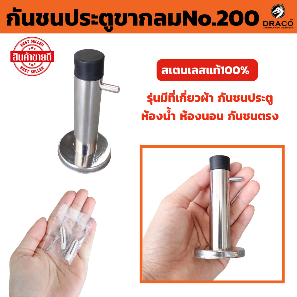 กันชนประตู No.200 รุ่นมีที่เกี่ยวผ้า สเตนเลสแท้100%  กันชนประตู ห้องน้ำ ห้องนอน กันชน