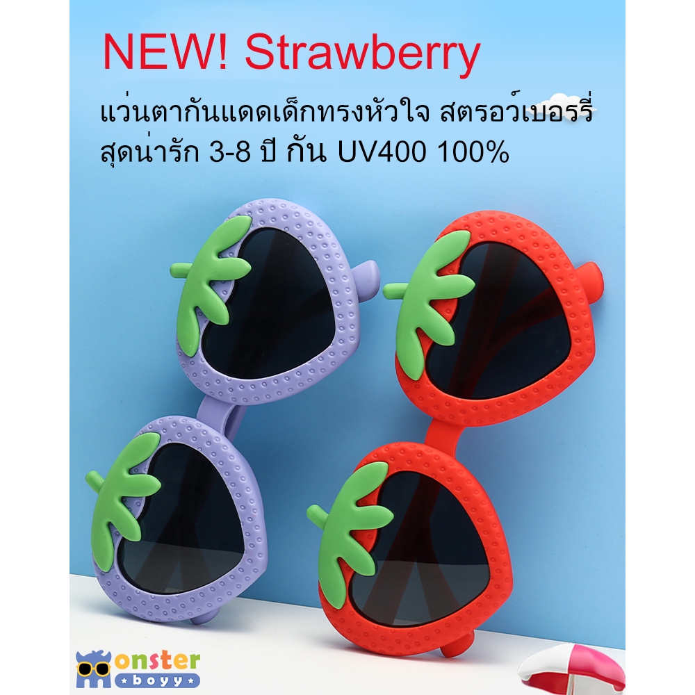 NEW! แว่นตากันแดดเด็ก Monster Boyy รุ่น strawberry เหมาะสำหรับเด็กอายุ 3-8 ปี
