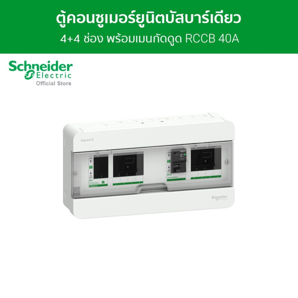 Schneider ตู้คอนซูมเมอร์ยูนิต บัสบาร์แยกแบบปลั๊กออน ขนาด 4+4 ช่อง รหัส S9HCL14X4R40 รุ่น Square D Cl