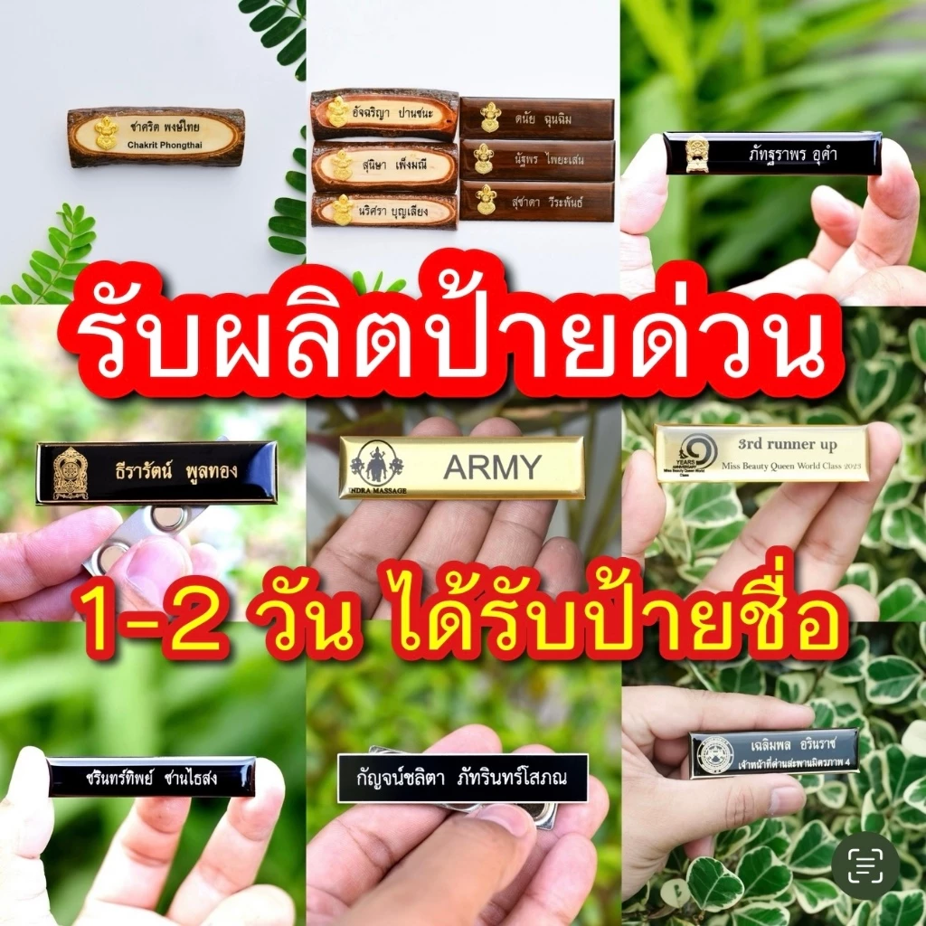 ป้ายชื่อ นักเรียน นักศึกษา ป้าย ราชการ เอกชน รีสอร์ท โรงแรม ร้านอาหาร งานด่วน
