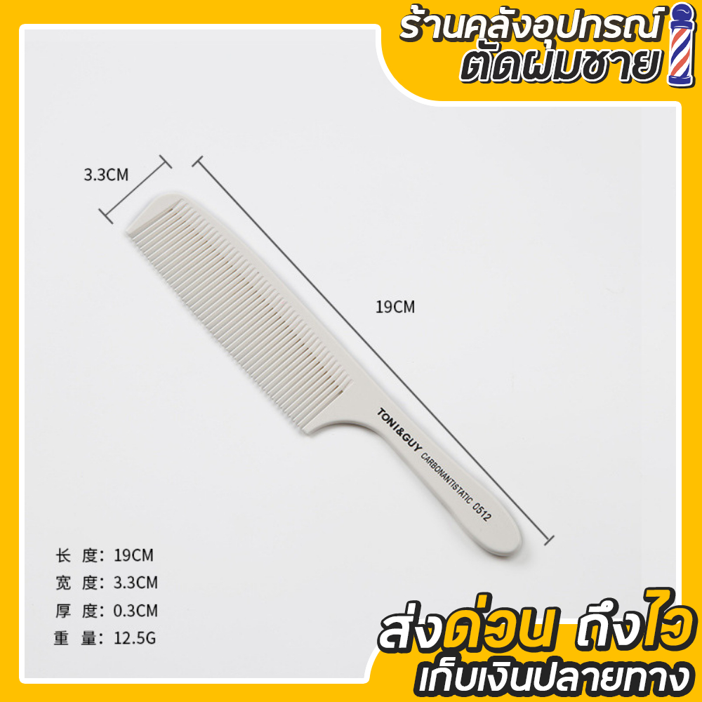 หวี Toni & Guy รหัส 0512