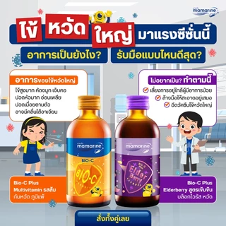 (แพ็คคู่) 120 mlส้ม,ม่วง Mamarine Kids : Booster BIO-C +Mamarine Kids Bio-C plus Elderberry