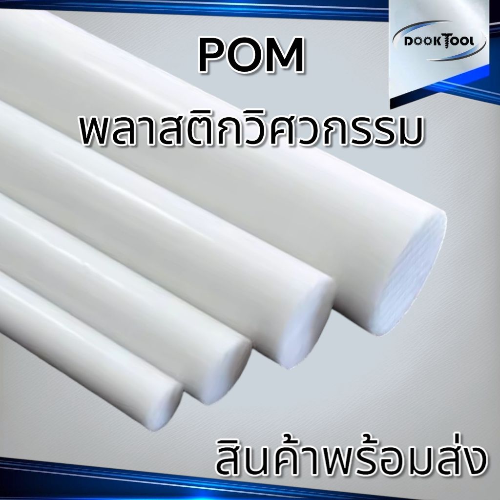 (1.5-22มม.) POM ปอม พลาสติกวิศวกรรม เพลากลม สีขาว ยาว 50ซม./1เมตร