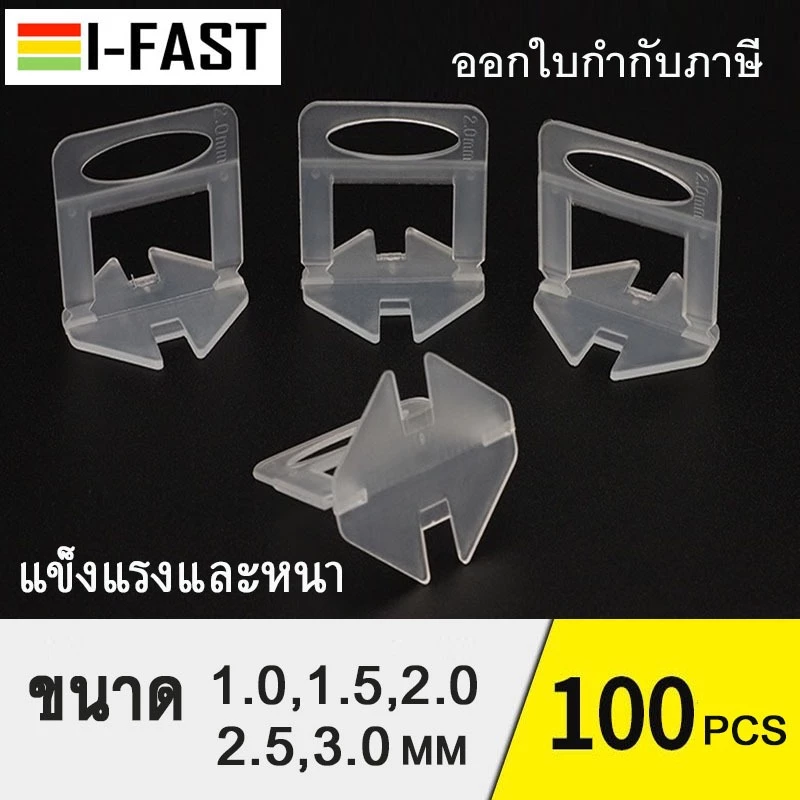 ปรับระดับกระเบื้อง100 ตัว/ถุง คลิปปรับระดับกระเบื้อง** สินค้าอยู่ไทยมีพร้อมส่งด่วน ** เว้นระยะกระเบื้อง