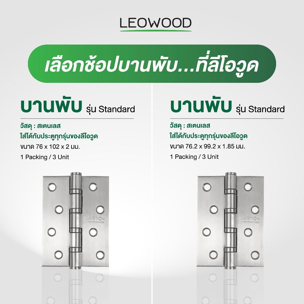 Leowood บานพับประตู สแตนเลส รุ่น Standard 1 ชุด บรรจุ 3 ชิ้น (พร้อมสกรู)