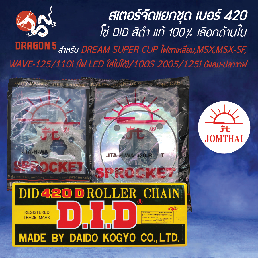 [เลือกด้านใน] JOMTHAI สเตอร์ชุด WAVE-125/110i ปี09-20/100S 2005/125i ปลาวาฬ-บังลม พระอาทิตย์+DID โซ่ 420-106L สีดำ