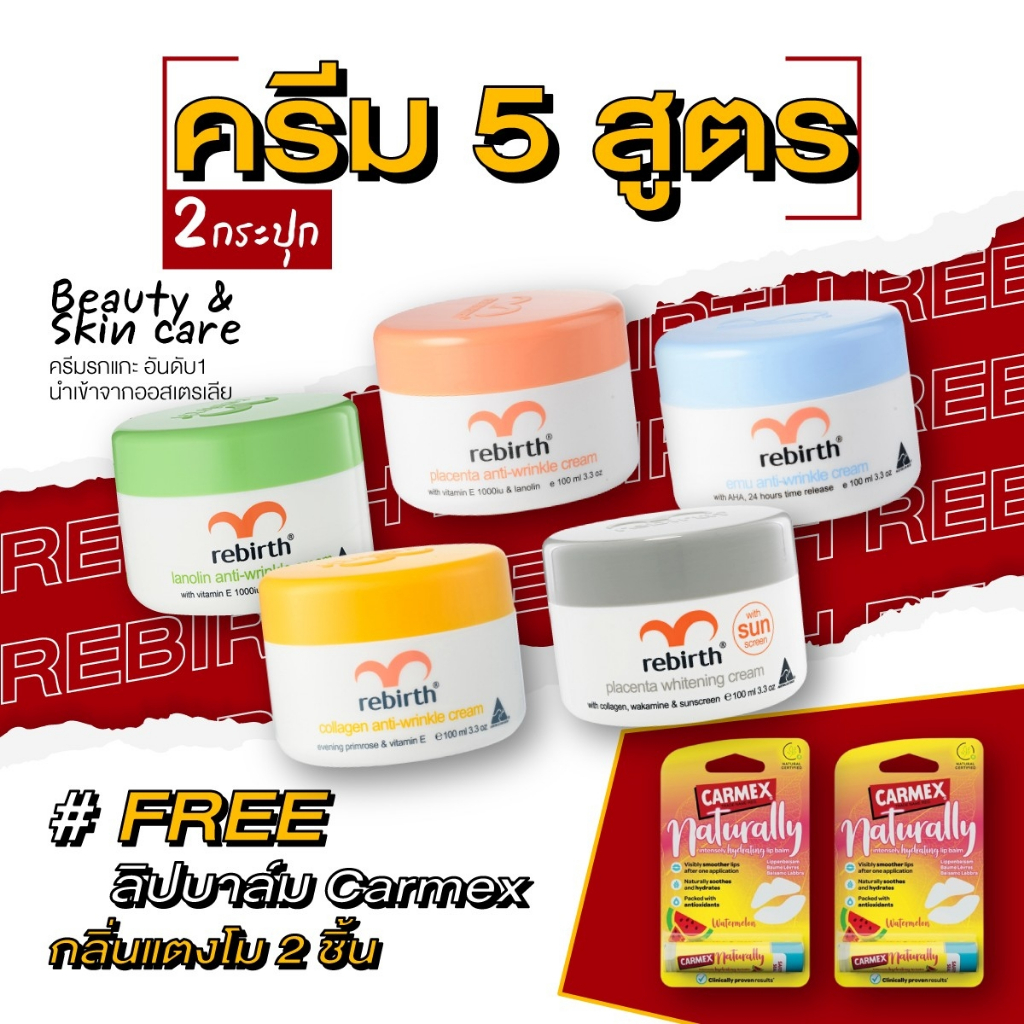 Rebirth - ครีมรีเบิร์ท 2 สูตร แถมฟรีลิปบาล์ม เนเชอรัลลี่ แตงโม (แบบแท่ง) 2แท่ง