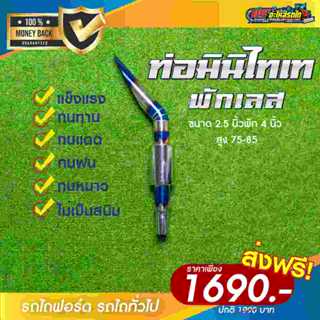 ท่อรถไถซิ่ง ท่อไดร์ไทเทมินิ 2.5 นิ้ว ใส่ได้ทุกรุ่น