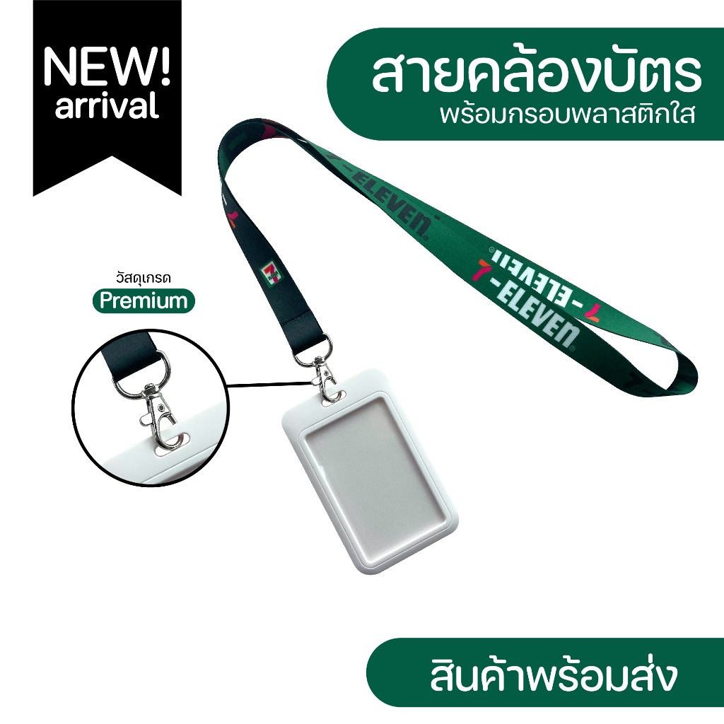 สายคล้องคอ 7-11+ พร้อมกรอบใส่บัตรสีขาว มีเก็บปลายทางCOD