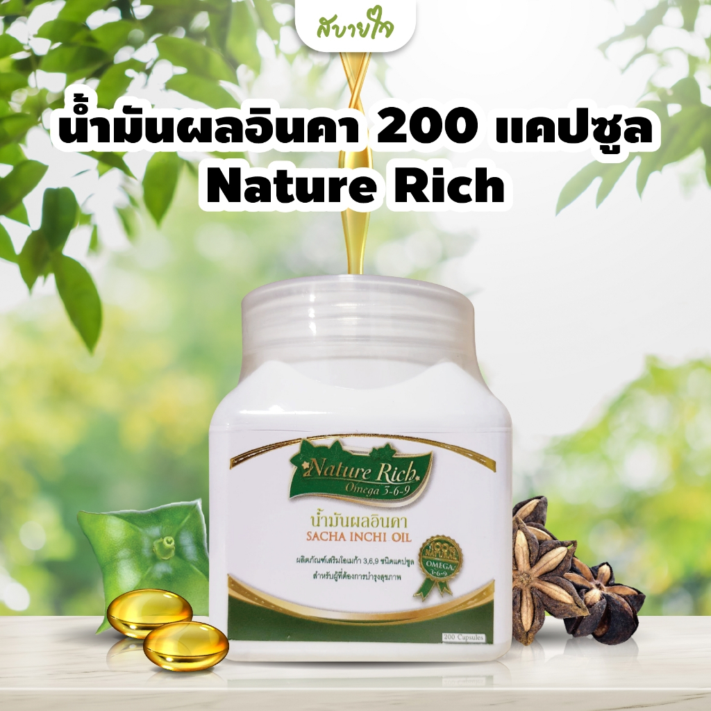 น้ำมันผลอินคา 200 แคปซูล (Nature Rich)
