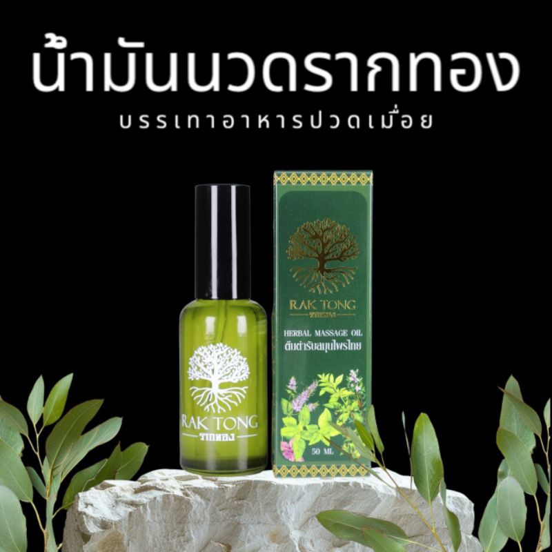 🔥 1 แถม 1 ขวด🔥น้ำมันรากทองใช้นวดบรรเทาคลายเส้นสูตรเข้มข้น