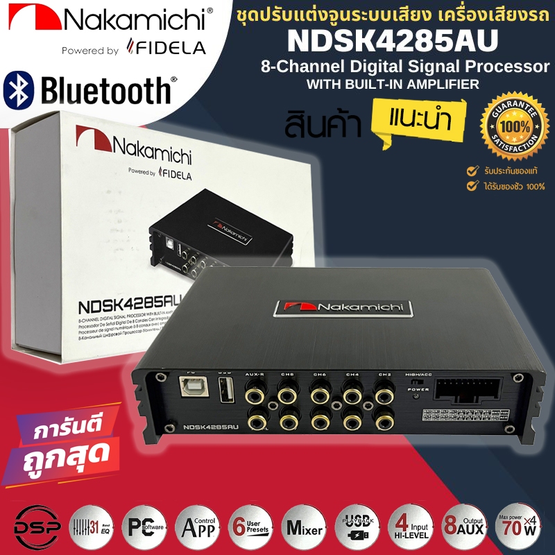 DSP PROCESSOR ยี่ห้อ NAKAMICHI แท้!! รุ่น NDSK4285AU 31 BAND EQUALIZER โปรเซสเซอร์ DSP Amplifier อิน