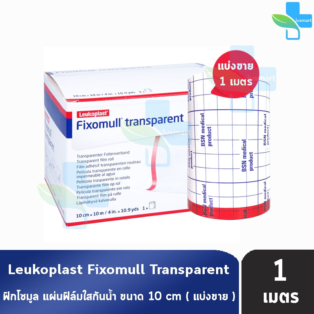 Fixomull Transparent ฟิกซ์โซมูล แผ่นฟิล์มใสกันน้ำ 10cm x 1m [แบ่งขาย 1เมตร] BB 1302