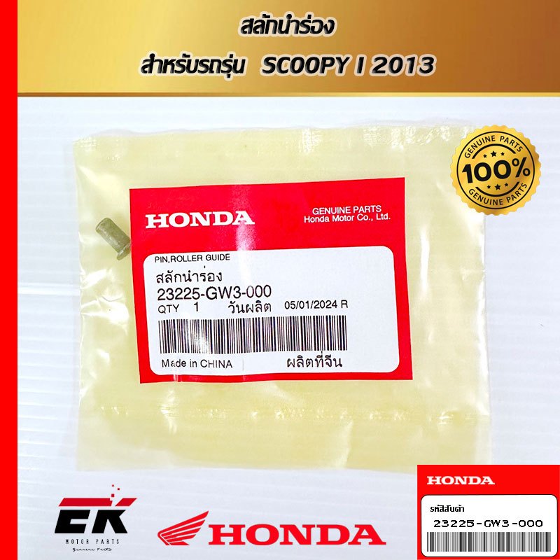 สลักนำร่อง  สำหรับรถรุ่น  SCOOPY I 2013   (23225-GW3-000)