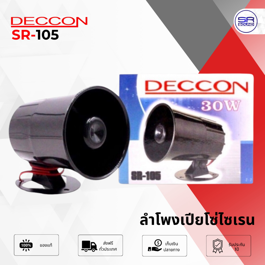 ฟรีค่าส่ง DECCON SR105 ลำโพงเปียโซ่ไซเรน 20 วัตต์ สินค้าใหม่ มีหน้าร้าน SR-105  SR 105