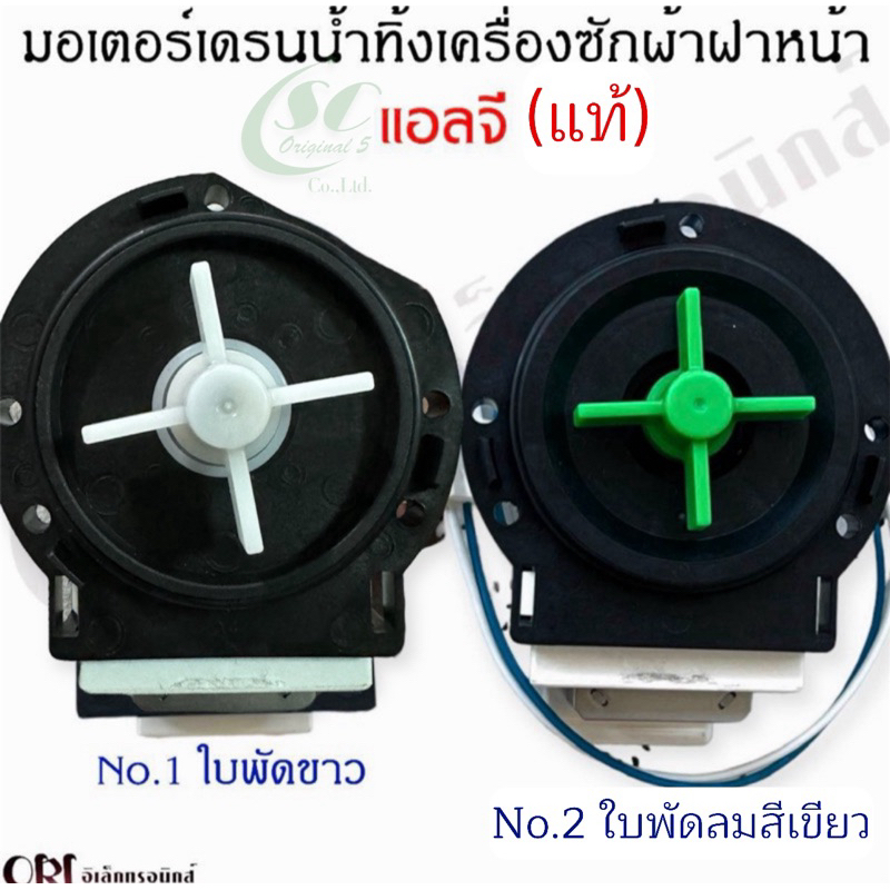 แท้ใหม่ !! มอเตอร์เดรนน้ำทิ้งเครื่องซักผ้าฝาหน้าแอลจี LG ใช้ได้หลายรุ่น(อะไหล่เครื่องซักผ้าแท้)