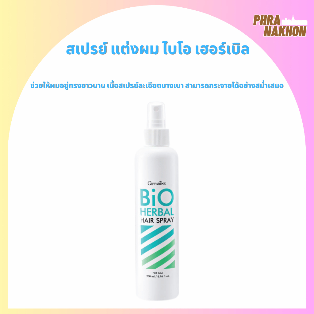 สเปรย์แต่งผม ไบโอ เฮอร์เบิล กิฟฟารีน Giffarine Bio Herbal Hair Spray