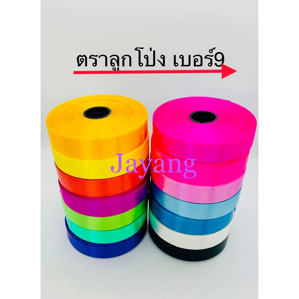 ริบบิ้นตราลูกโป่งเนื้อมัน เบอร์ 9 ยาว 50 หลา