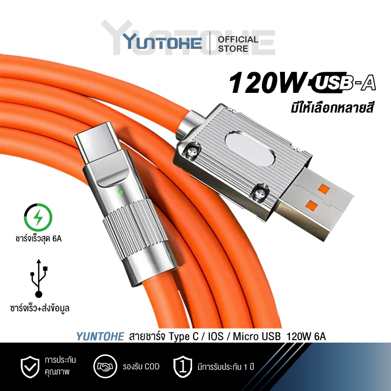 สายชาร์จ Micro USB Type-C ไอโฟ ชาร์จเร็ว ชาร์จเร็วสุด 120W กระแสไฟ 6A + การส่งข้อมูล YUNTOHE