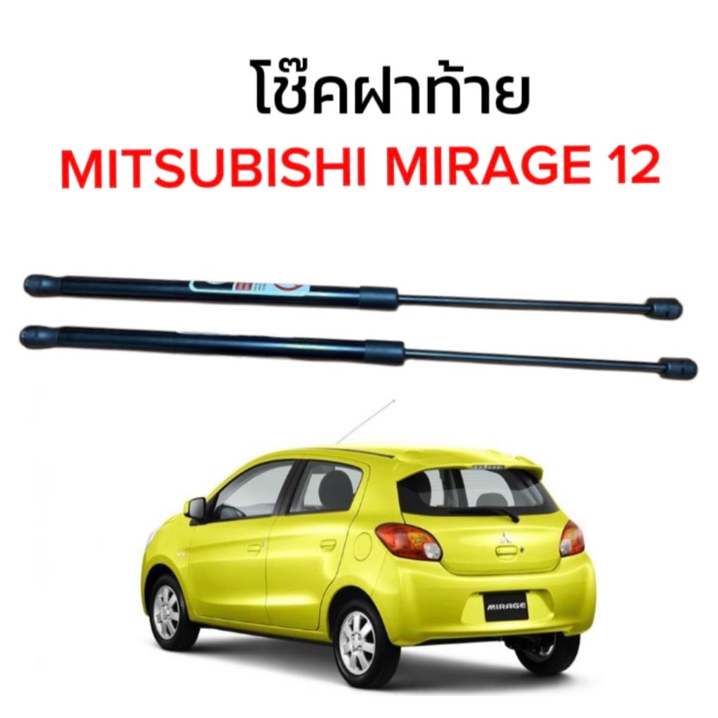 pl_auto  โช๊คฝาท้ายสำหรับรถ รุ่น MITSUBISHI MIRAGE ปี 2012 โช๊คค้ำฝากระโปรงรถ (ตรงรุ่น) พร้อมส่งในไทย