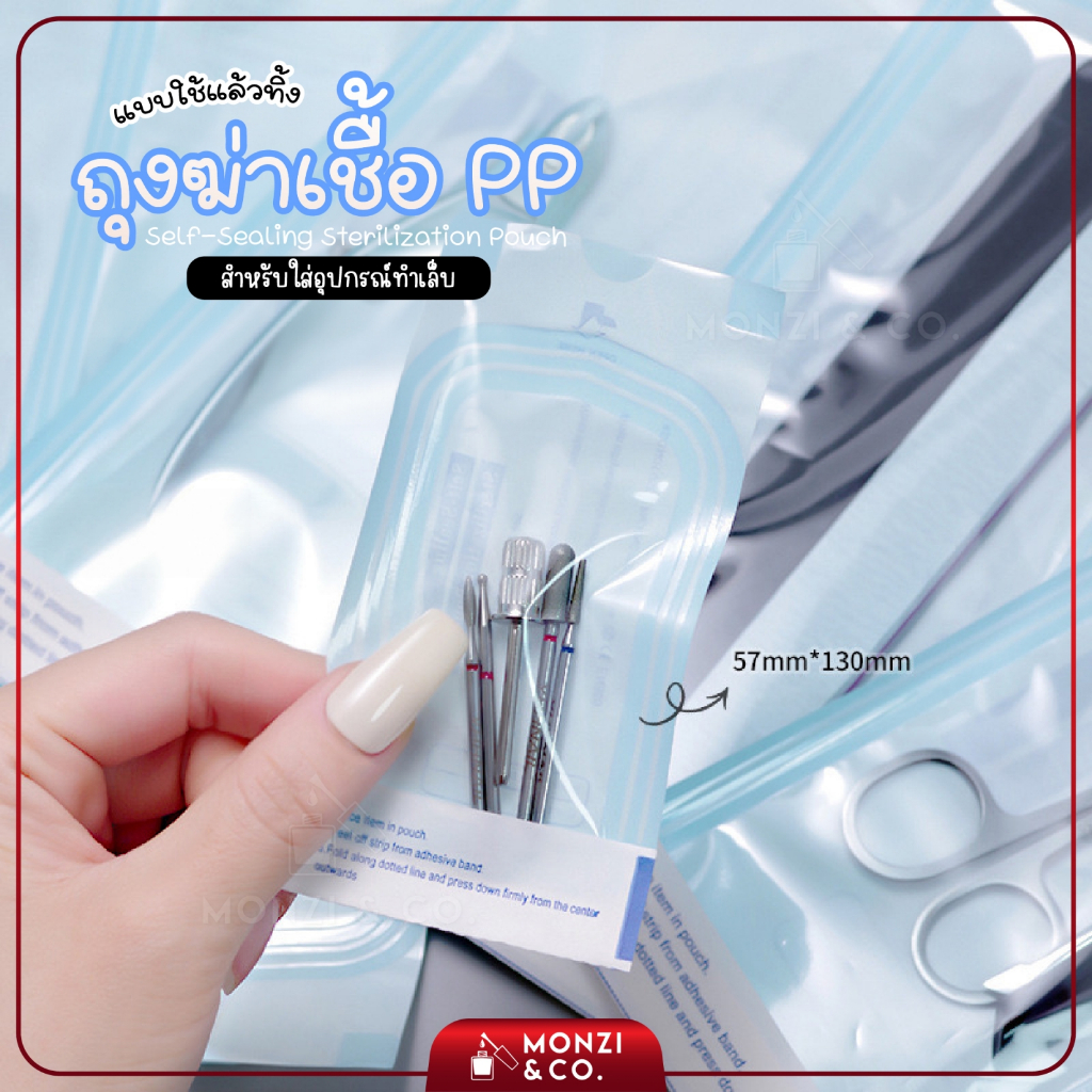 ถุงซิปล็อคฆ่าเชื้อ ขายแยกชิ้น แบบใช้แล้วทิ้ง Sterilize envelopes ใส่อุปกรณ์ทำเล็บ ใช้งานง่าย สะดวก