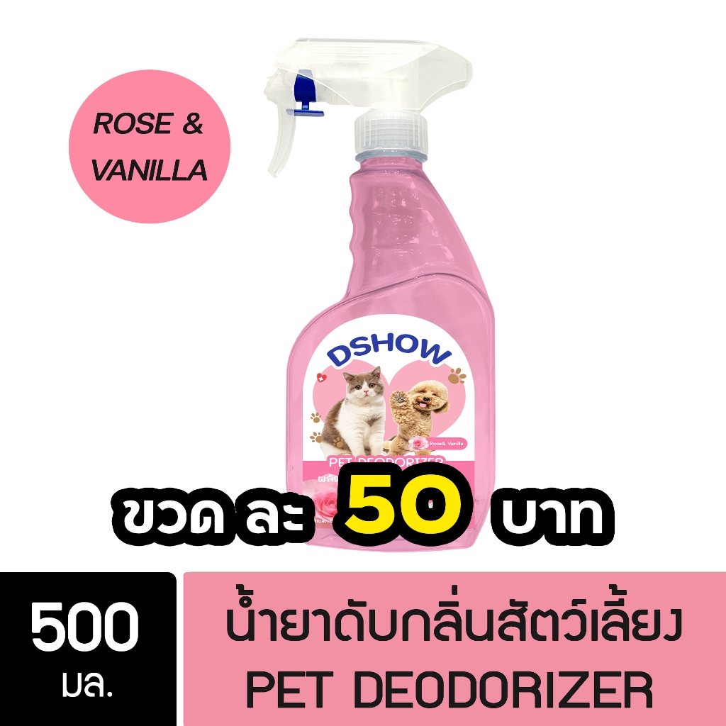 DShow น้ำยาดับกลิ่น ขนาด 500มล. ดับกลิ่นฉี่หมาแมว กลิ่นเหม็น กลิ่นภายในรถยนต์ ( Deodorizer )