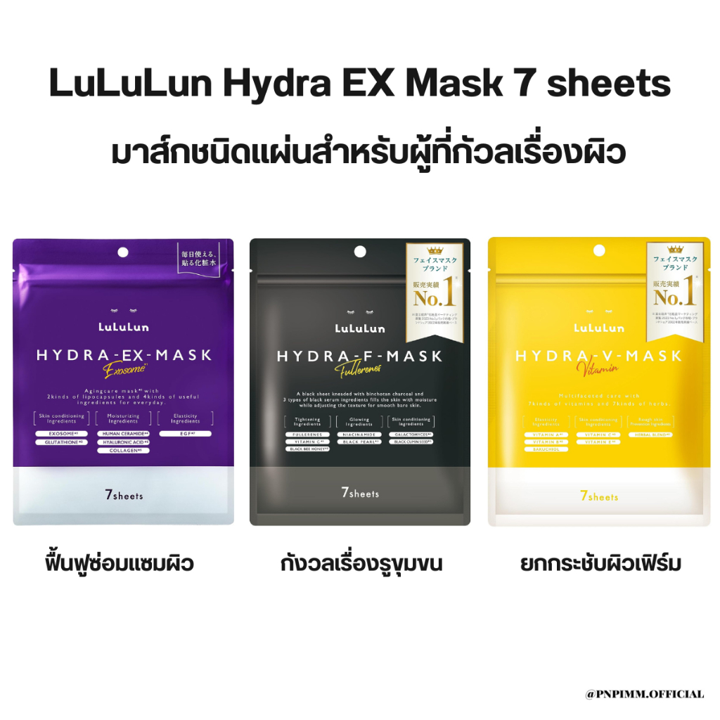 Lululun Hydra EX Mask 7 sheets มาส์กชนิดแผ่นสำหรับผู้ที่กัวลเรื่องผิว