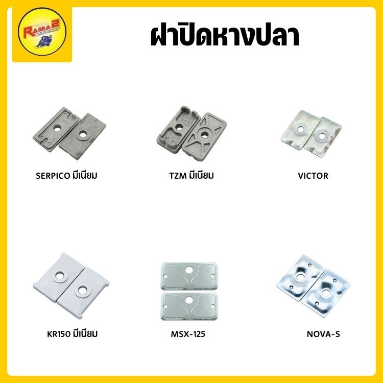 ฝาปิดหางปลา มีเนียม WAVE / NOVA-SUPER / BEAT / DASH / TENA / SONIC / VR150 / JR120 / ZR120 / TZR / TZM / KR150 / VICTOR