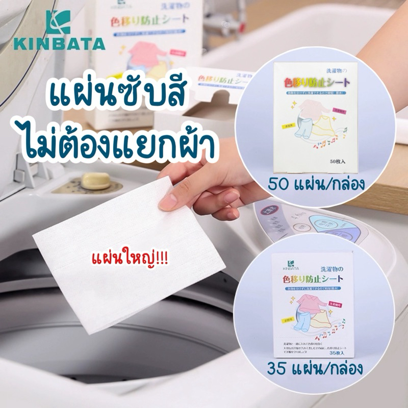 แผ่นซับสี ป้องกันผ้าสีตก แผ่นป้องกันสีตก ไม่ต้องแยกผ้า แผ่นซักผ้าป้องกันสีตก ประหยัดเงินและเวลา
