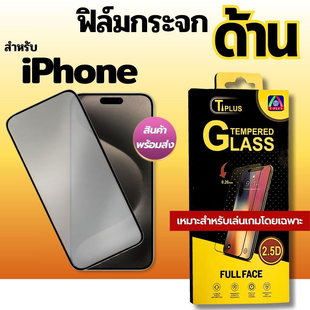 T-Plus ฟิล์มกระจก ด้าน โทรศัพท์มือถือ สำหรับ iphone เต็มจอ ทุกรุ่น! xr 14 15 pro max ไอโฟน11 12 13