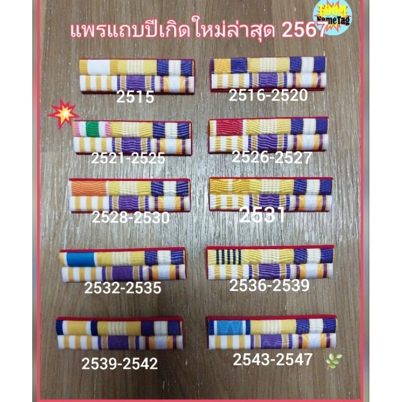 🔥แพรแถบข้าราชการ แพรแถบปีเกิดล่าสุด 72 พรรษาปี 2567🔥
