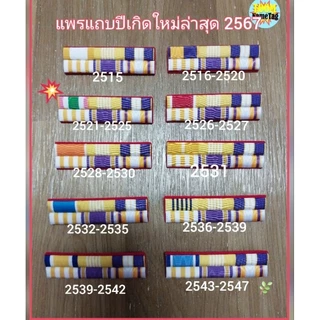 🔥แพ​รแถบข้าราชการ แพรแถบปีเกิดล่าสุด 72 พรรษาปี 2567🔥