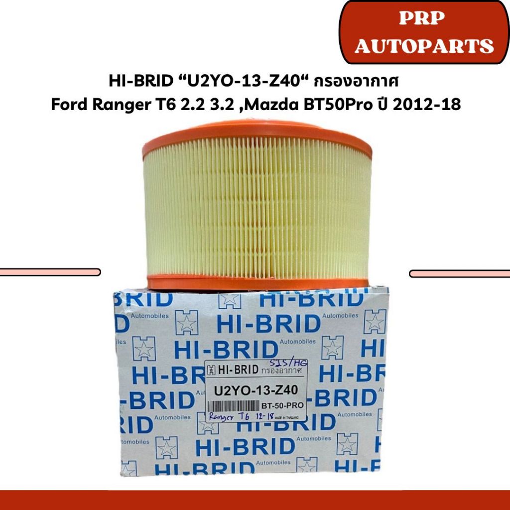 HI-BRID “U2Y0-13-Z40“ กรองอากาศ  Ford Ranger T6 2.2 3.2 ,Mazda BT50Pro ปี 2012-18