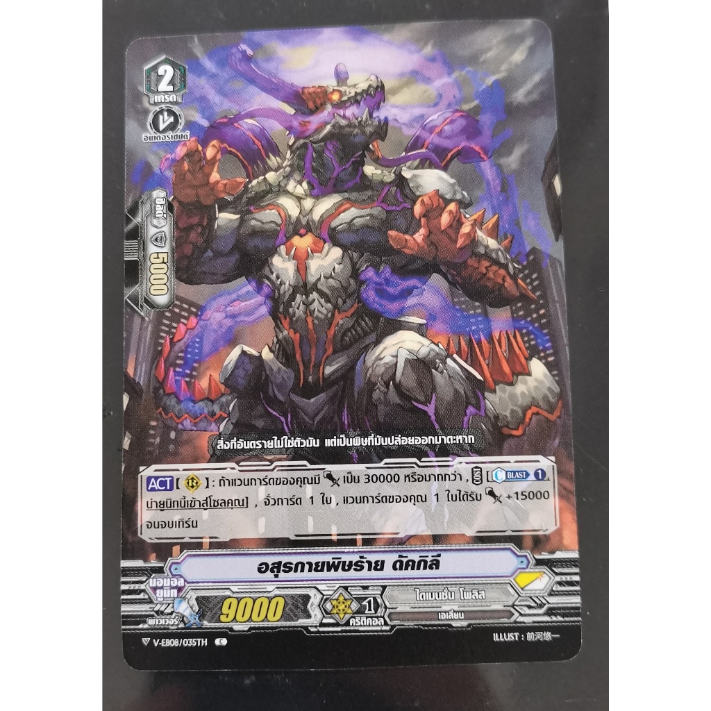 V-EB08อสุรกายพิษร้ายดัคกิลีการ์ดไม่ฟอย