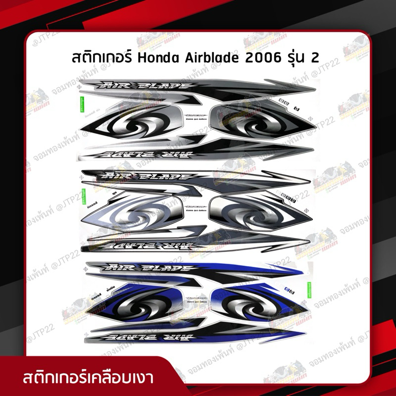 สติกเกอร์ Airblade 2006 รุ่น 2 สีน้ำเงิน,ดำ,ขาว เคลือบเงาอย่างดี