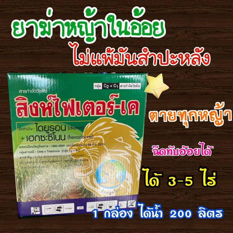 สิงห์ไฟเตอร์-เค (เฮกซะซิโนน+ไดยูรอน) ยาฆ่าหญ้าในอ้อย ใกล้มันสำปะหลังได้